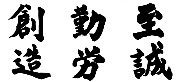 校訓 至誠・勤労・創造